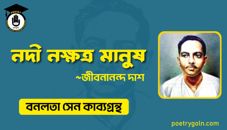 নদী নক্ষত্র মানুষ - জীবনানন্দ দাশ ( বনলতা সেন কাব্যগ্রন্থ ,১৯৪২ )