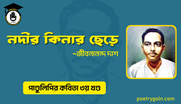 নদীর কিনার ছেড়ে । জীবনানন্দ দাশ । পাণ্ডুলিপি কাব্যগ্রন্থ,২০০৫
