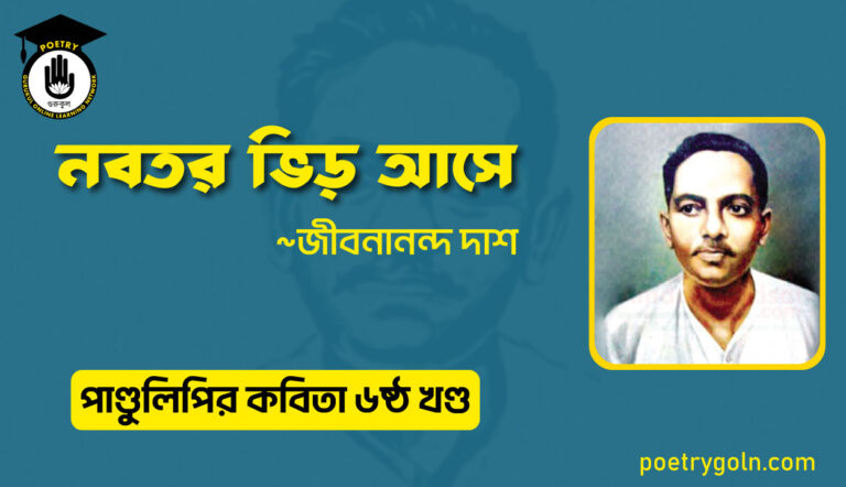 নবতর ভিড় আসে । জীবনানন্দ দাশ । পাণ্ডুলিপি কাব্যগ্রন্থ,২০০৫