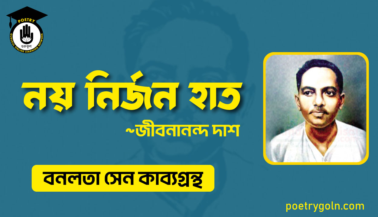 নয় নির্জন হাত - জীবনানন্দ দাশ ( বনলতা সেন কাব্যগ্রন্থ ,১৯৪২ )