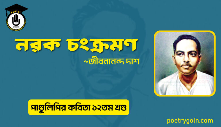 নরক চংক্রমণ । জীবনানন্দ দাশ । পাণ্ডুলিপি কাব্যগ্রন্থ,২০০৫