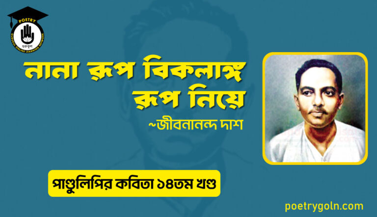 নানা রূপ বিকলাঙ্গ রূপ নিয়ে । জীবনানন্দ দাশ । পাণ্ডুলিপি কাব্যগ্রন্থ,২০১২