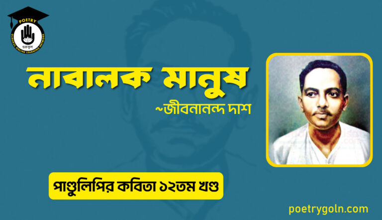 নাবালক মানুষ । জীবনানন্দ দাশ । পাণ্ডুলিপি কাব্যগ্রন্থ,২০০৫