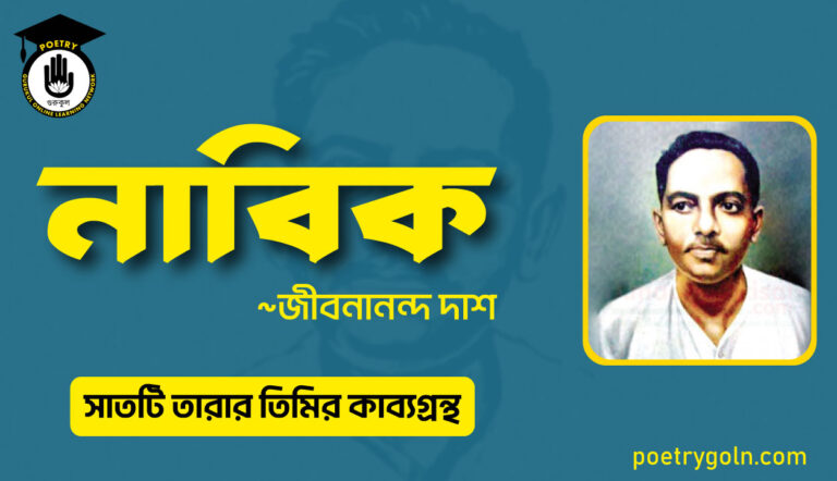 নাবিক কবিতা তিমির কাব্য - জীবনানন্দ দাশ ( সাতটি তারার তিমির কাব্যগ্রন্থ , ১৯৪৮)