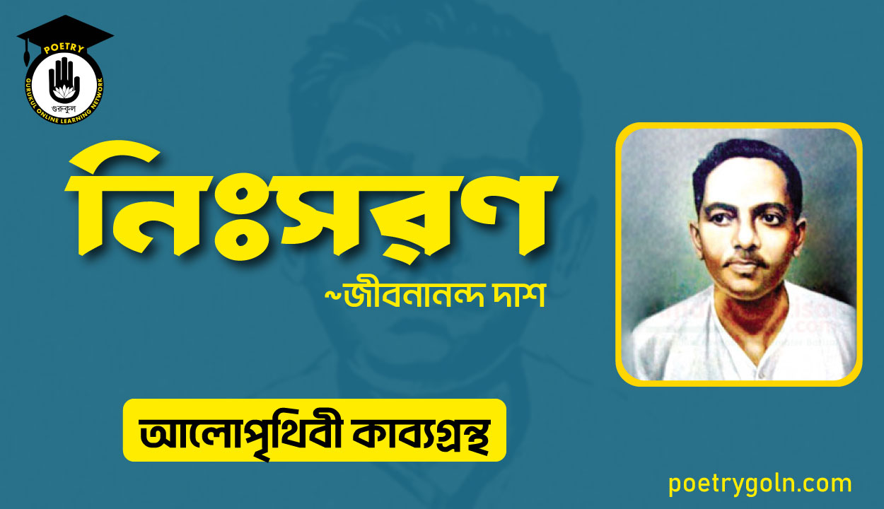 নিঃসরণ কবিতা । জীবনানন্দ দাশ । আলো পৃথিবী কাব্যগ্রন্থ,১৯৮১