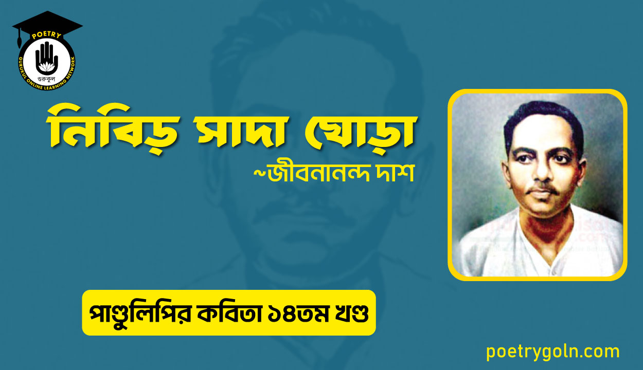 নিবিড় সাদা ঘোড়া । জীবনানন্দ দাশ । পাণ্ডুলিপি কাব্যগ্রন্থ,২০১২