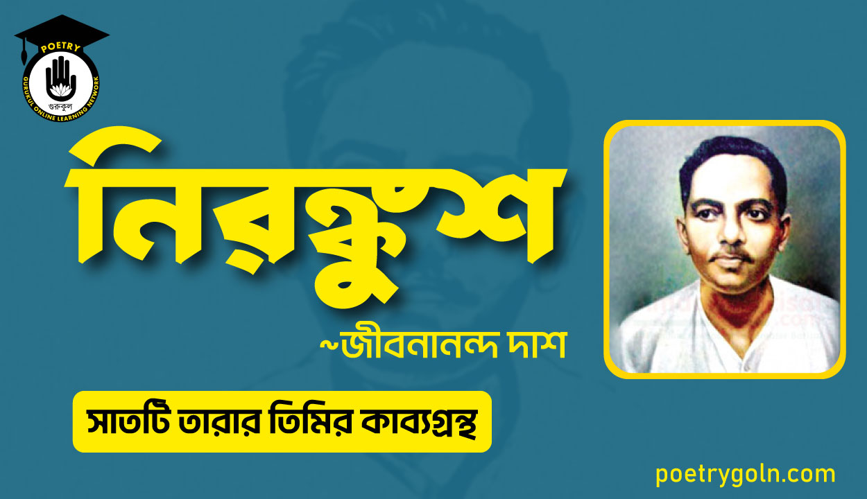 নিরঙ্কুশ কবিতা - জীবনানন্দ দাশ ( সাতটি তারার তিমির কাব্যগ্রন্থ , ১৯৪৮)