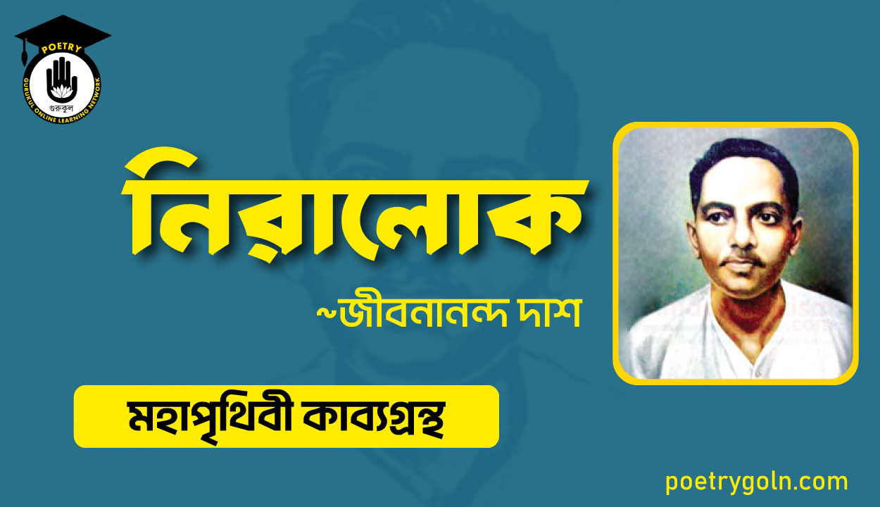 নিরালোক কবিতা - জীবনানন্দ দাশ ( মহাপৃথিবী কাব্যগ্রন্থ ,১৯৪৪ )