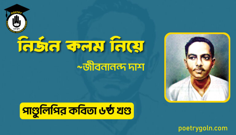 নির্জন কলম নিয়ে । জীবনানন্দ দাশ । পাণ্ডুলিপি কাব্যগ্রন্থ,২০০৫