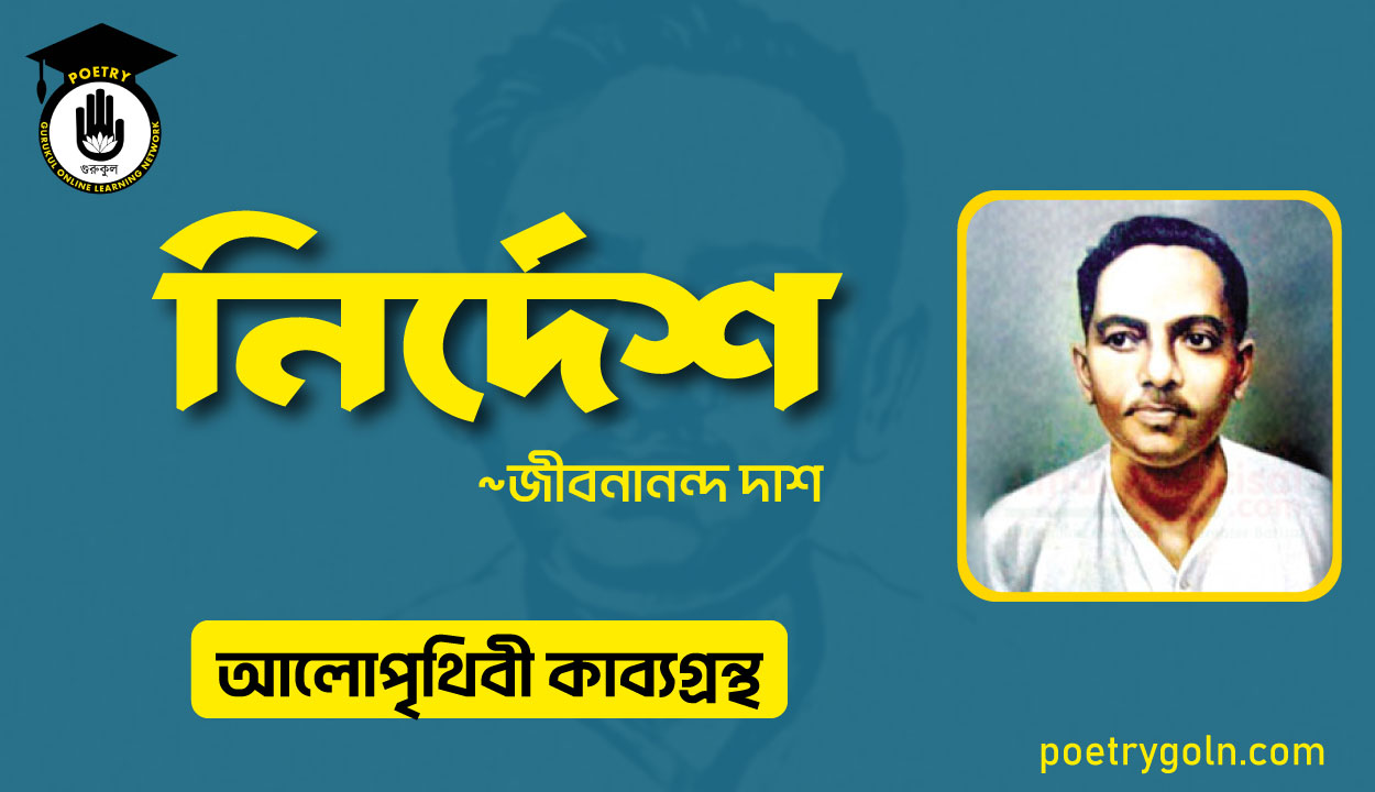 নির্দেশ কবিতা । জীবনানন্দ দাশ । আলো পৃথিবী কাব্যগ্রন্থ,১৯৮১