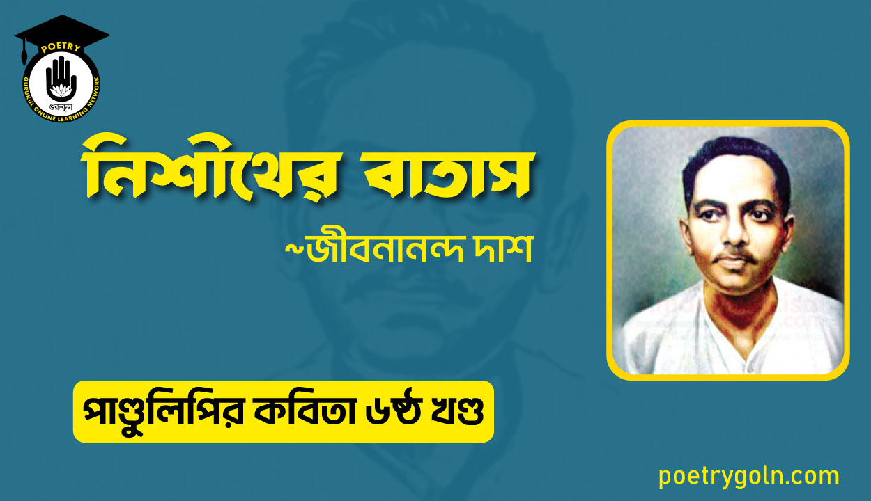নিশীথের বাতাস । জীবনানন্দ দাশ । পাণ্ডুলিপি কাব্যগ্রন্থ,২০০৫
