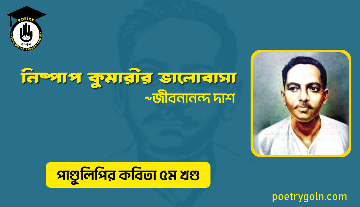 নিষ্পাপ কুমারীর ভালোবাসা । জীবনানন্দ দাশ । পাণ্ডুলিপি কাব্যগ্রন্থ,২০০৫