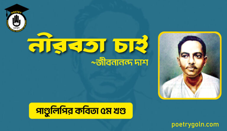 নীরবতা চাই । জীবনানন্দ দাশ । পাণ্ডুলিপি কাব্যগ্রন্থ,২০০৫