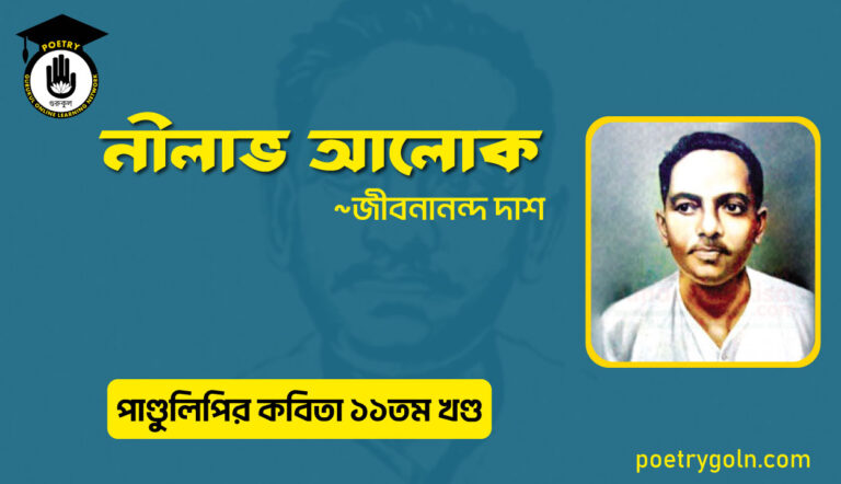 নীলাভ আলোক । জীবনানন্দ দাশ । পাণ্ডুলিপি কাব্যগ্রন্থ,২০০৫