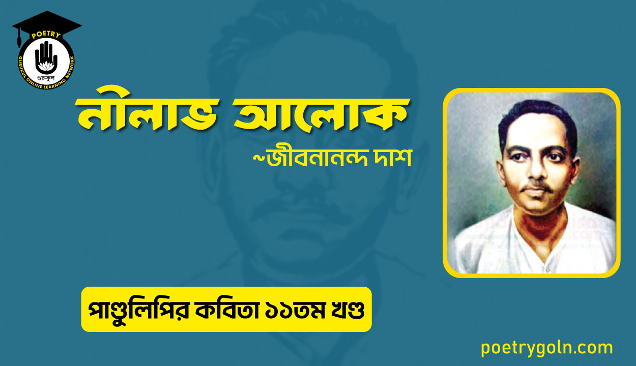 নীলাভ আলোক । জীবনানন্দ দাশ । পাণ্ডুলিপি কাব্যগ্রন্থ,২০০৫