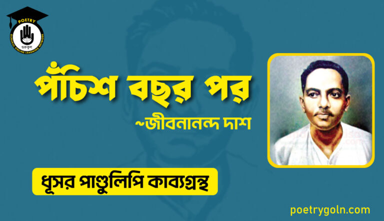 পঁচিশ বছর পর - জীবনানন্দ দাশ ( ধূসর পাণ্ডুলিপি কাব্যগ্রন্থ, ১৯৩৬ )