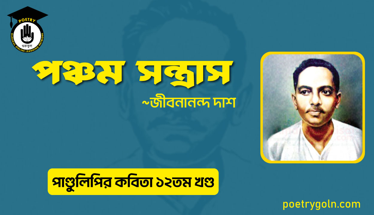পঞ্চম সন্ত্রাস । জীবনানন্দ দাশ । পাণ্ডুলিপি কাব্যগ্রন্থ,২০০৫