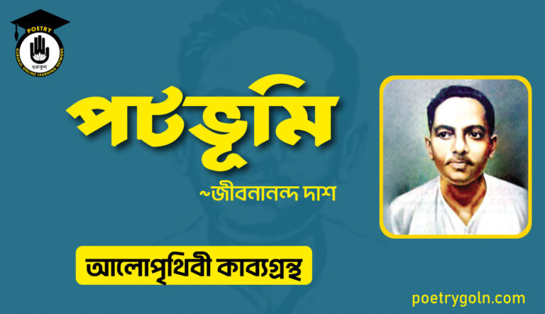 পটভূমি কবিতা । জীবনানন্দ দাশ । আলো পৃথিবী কাব্যগ্রন্থ,১৯৮১