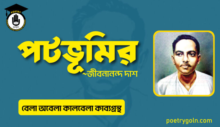 পটভূমির কবিতা । জীবনানন্দ দাশ । বেলা অবেলা কালবেলা কাব্যগ্রন্থ,১৯৬১