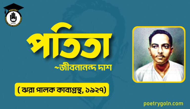পতিতা কবিতা - জীবনানন্দ দাশ ( ঝরা পালক কাব্যগ্রন্থ, ১৯২৭)