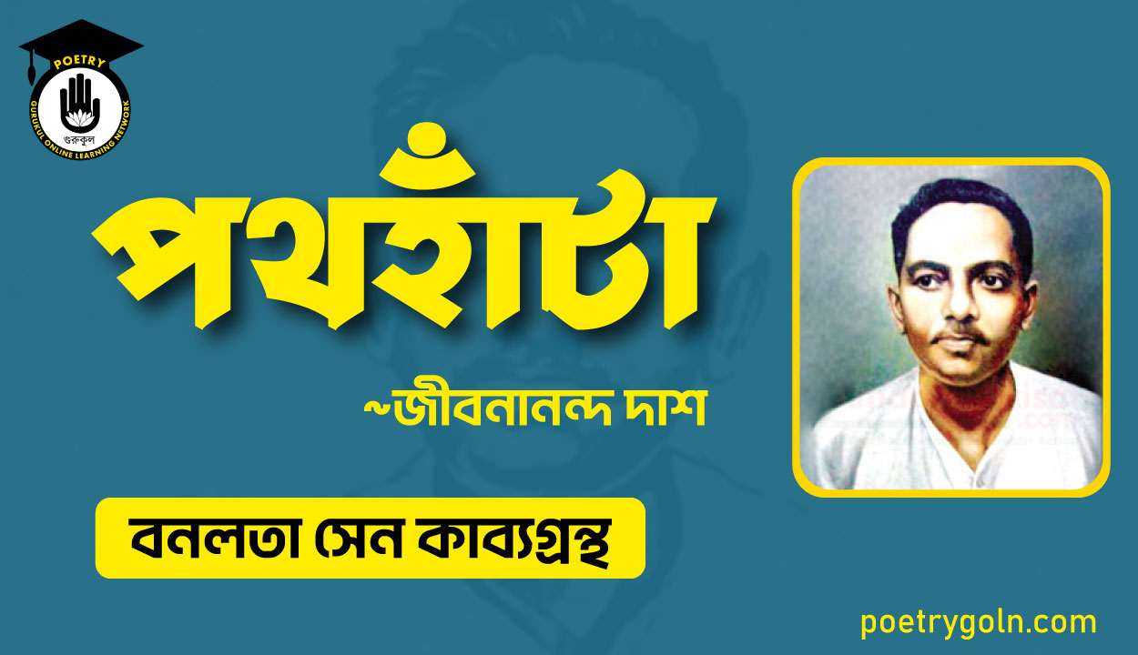 পথহাঁটা কবিতা - জীবনানন্দ দাশ ( বনলতা সেন কাব্যগ্রন্থ ,১৯৪২ )
