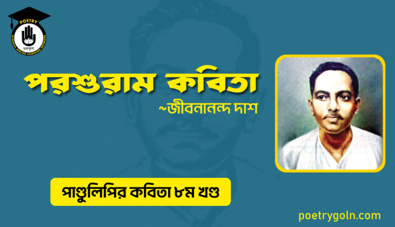 পরশুরাম কবিতা । জীবনানন্দ দাশ । পাণ্ডুলিপি কাব্যগ্রন্থ,২০০৫