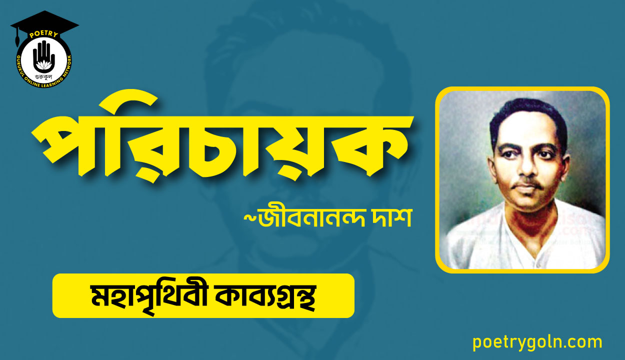 পরিচায়ক কবিতা - জীবনানন্দ দাশ ( মহাপৃথিবী কাব্যগ্রন্থ ,১৯৪৪ )