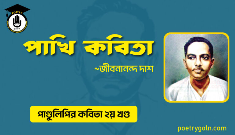 পাখি কবিতা । জীবনানন্দ দাশ । পাণ্ডুলিপি কাব্যগ্রন্থ,২০০৫