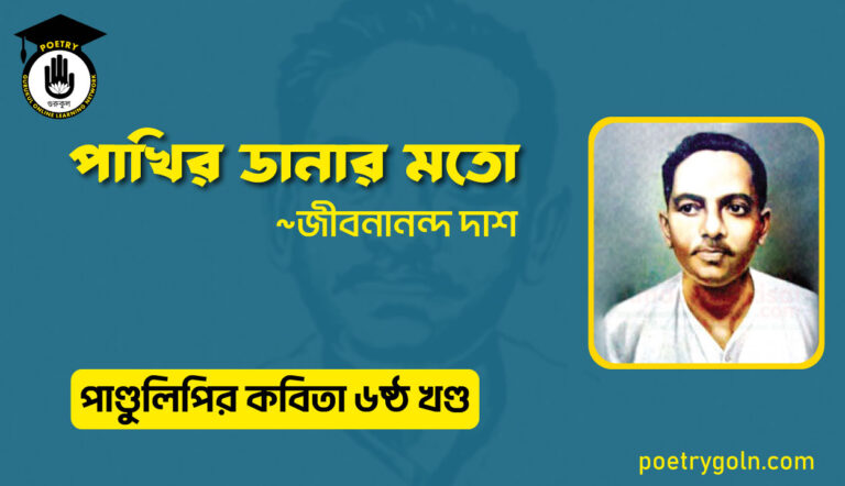 পাখির ডানার মতো । জীবনানন্দ দাশ । পাণ্ডুলিপি কাব্যগ্রন্থ,২০০৫