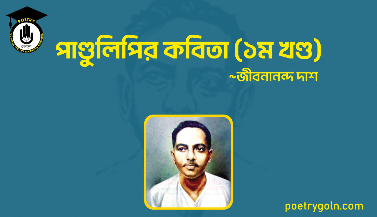 পাণ্ডুলিপির কবিতা ১ম খণ্ড । জীবনানন্দ দাশ
