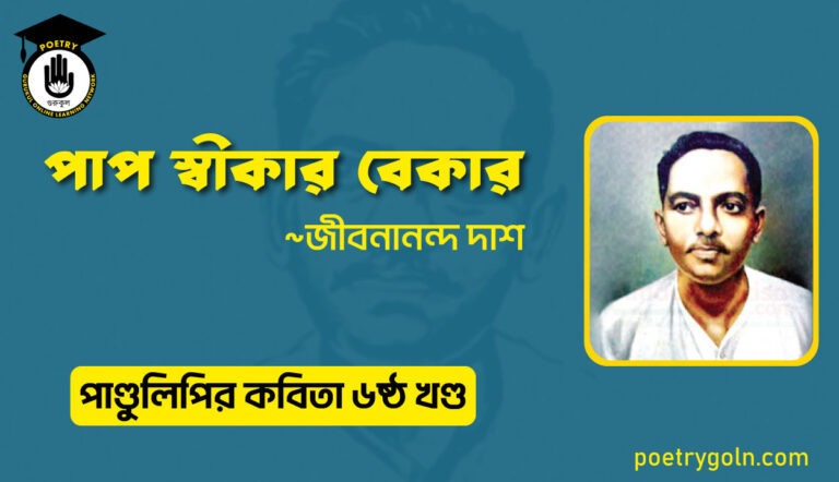 পাপ স্বীকার বেকার । জীবনানন্দ দাশ । পাণ্ডুলিপি কাব্যগ্রন্থ,২০০৫