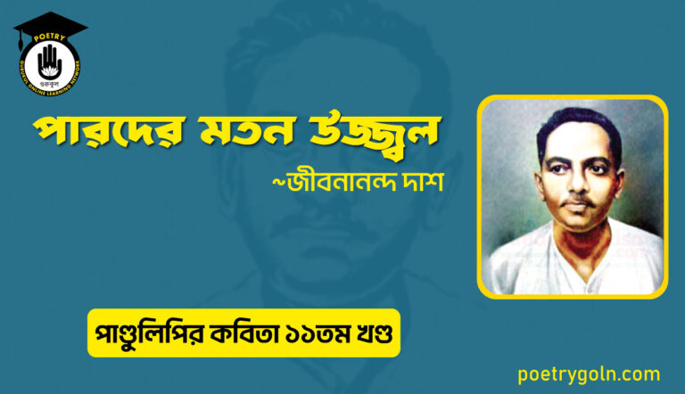 পারদের মতন উজ্জ্বল । জীবনানন্দ দাশ । পাণ্ডুলিপি কাব্যগ্রন্থ,২০০৫