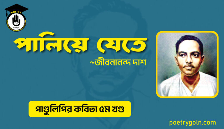 পালিয়ে যেতে । জীবনানন্দ দাশ । পাণ্ডুলিপি কাব্যগ্রন্থ,২০০৫