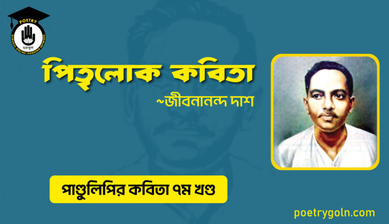 পিতৃলোক কবিতা । জীবনানন্দ দাশ । পাণ্ডুলিপি কাব্যগ্রন্থ,২০০৫