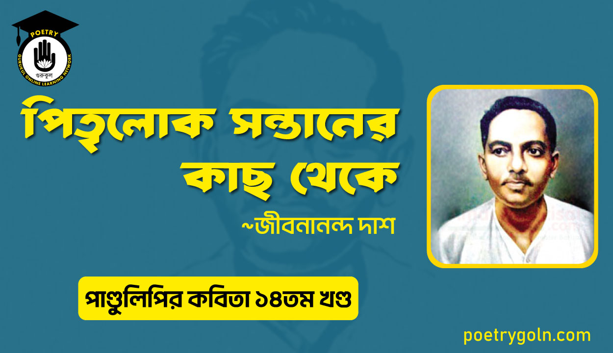 পিতৃলোক সন্তানের কাছ থেকে । জীবনানন্দ দাশ । পাণ্ডুলিপি কাব্যগ্রন্থ,২০১২