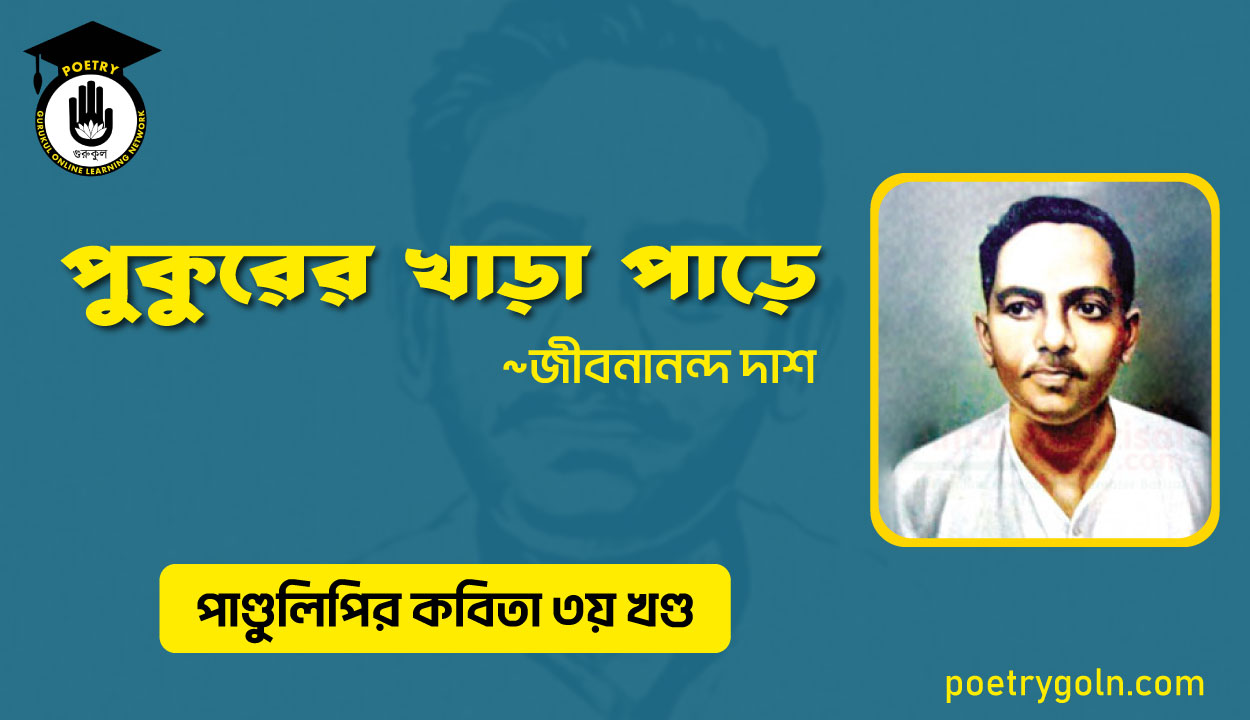 পুকুরের খাড়া পাড়ে । জীবনানন্দ দাশ । পাণ্ডুলিপি কাব্যগ্রন্থ,২০০৫