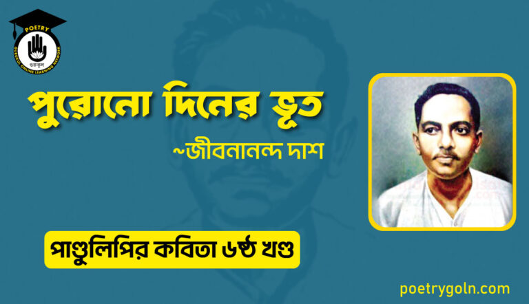 পুরোনো দিনের ভূত । জীবনানন্দ দাশ । পাণ্ডুলিপি কাব্যগ্রন্থ,২০০৫
