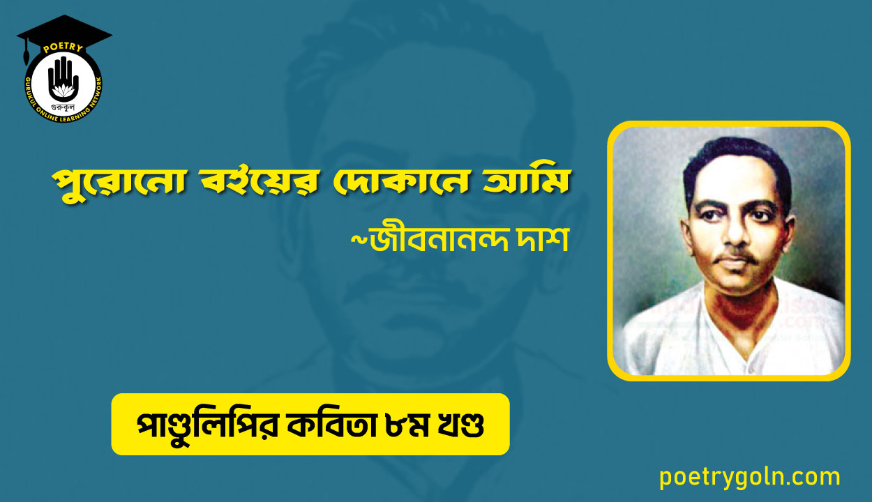 পুরোনো বইয়ের দোকানে আমি । জীবনানন্দ দাশ । পাণ্ডুলিপি কাব্যগ্রন্থ,২০০৫