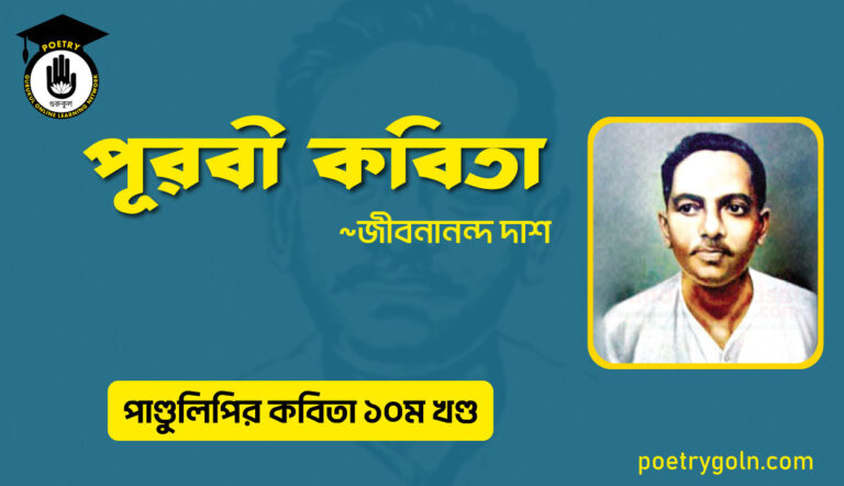 পূরবী কবিতা । জীবনানন্দ দাশ । পাণ্ডুলিপি কাব্যগ্রন্থ,২০০৫