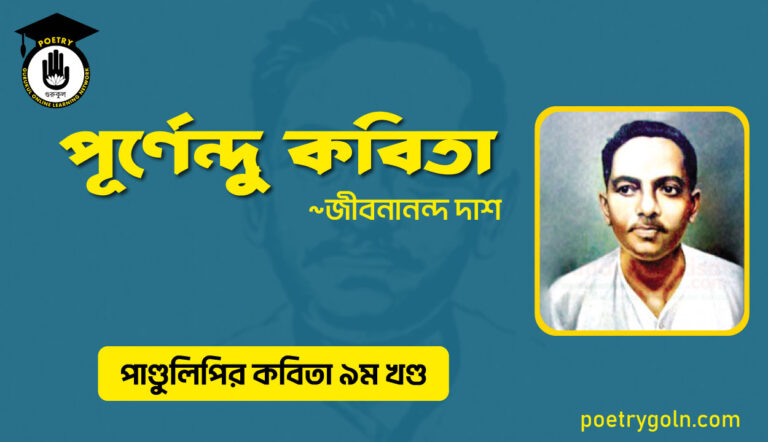 পূর্ণেন্দু কবিতা । জীবনানন্দ দাশ । পাণ্ডুলিপি কাব্যগ্রন্থ,২০০৫