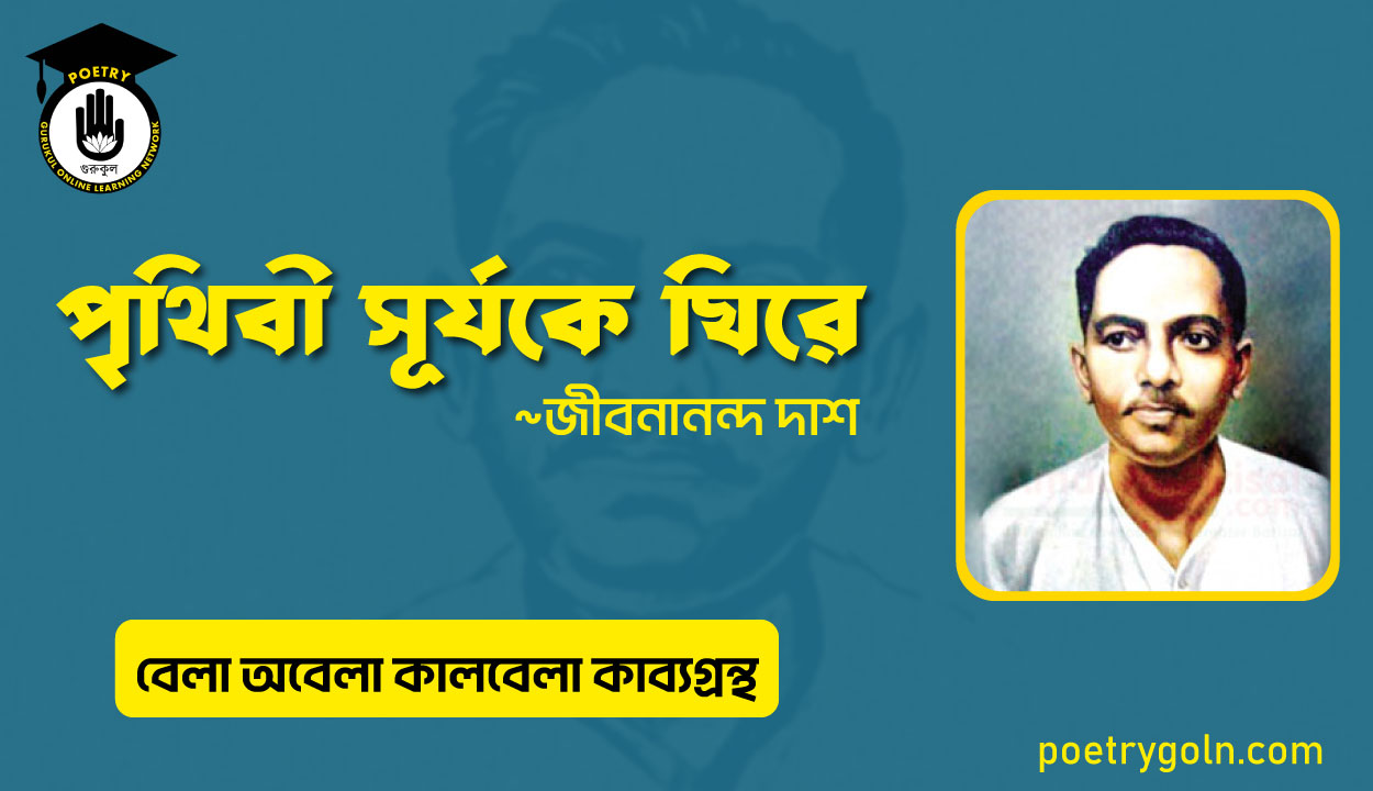 পৃথিবী সূর্যকে ঘিরে । জীবনানন্দ দাশ । বেলা অবেলা কালবেলা কাব্যগ্রন্থ,১৯৬১
