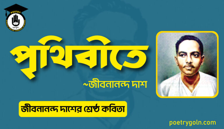 পৃথিবীতে কবিতা । জীবনানন্দ দাশের শ্রেষ্ঠ কবিতা