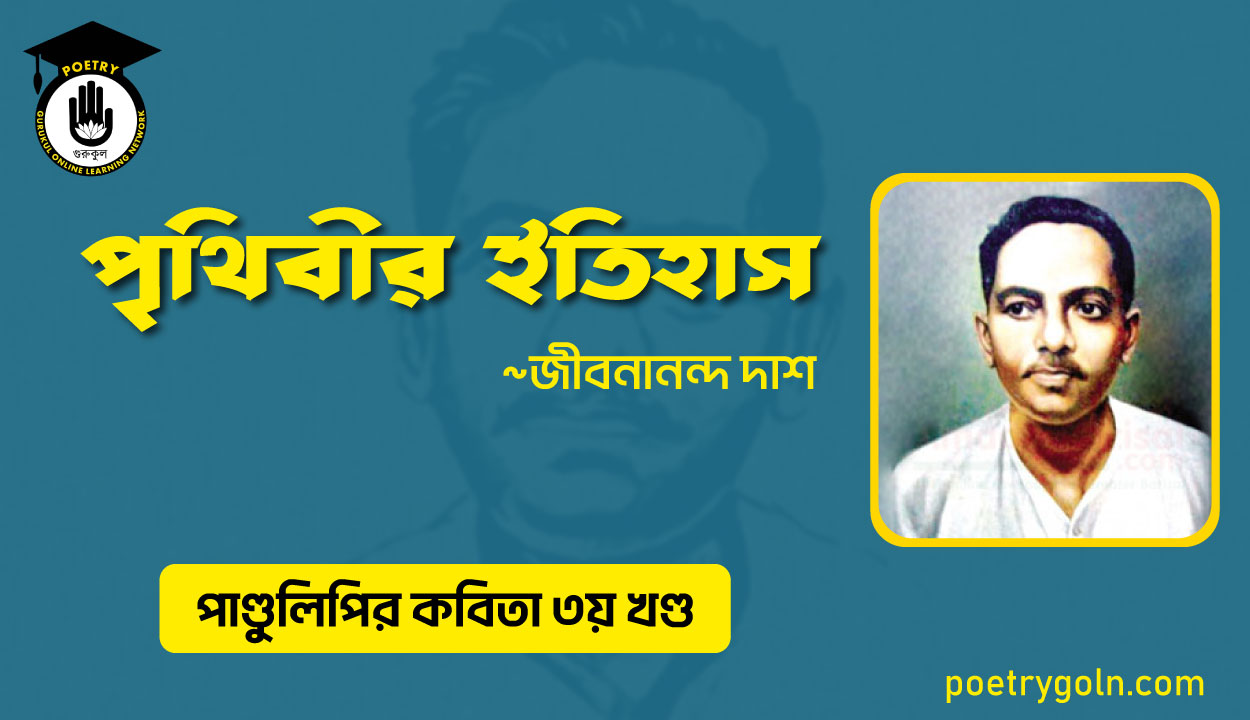 পৃথিবীর ইতিহাস । জীবনানন্দ দাশ । পাণ্ডুলিপি কাব্যগ্রন্থ,২০০৫