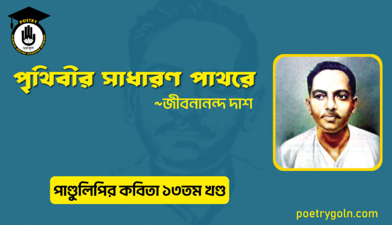 পৃথিবীর সাধারণ পাথরে । জীবনানন্দ দাশ । পাণ্ডুলিপি কাব্যগ্রন্থ,২০০৫