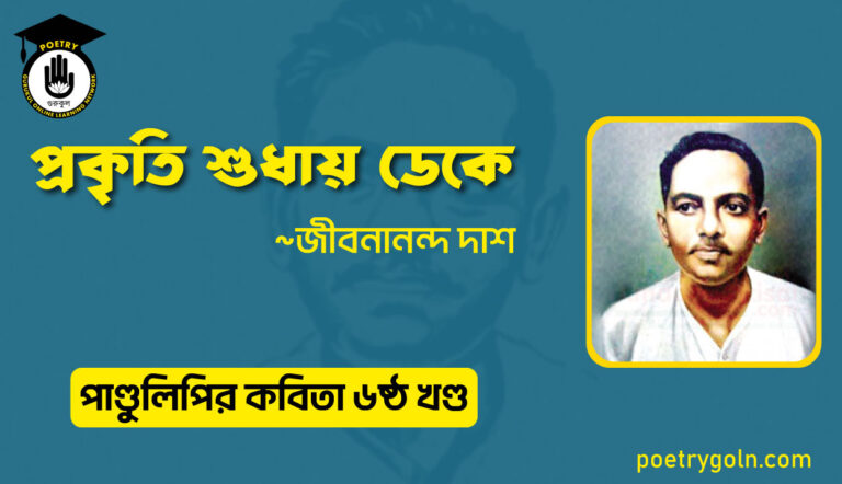 প্রকৃতি শুধায় ডেকে । জীবনানন্দ দাশ । পাণ্ডুলিপি কাব্যগ্রন্থ,২০০৫