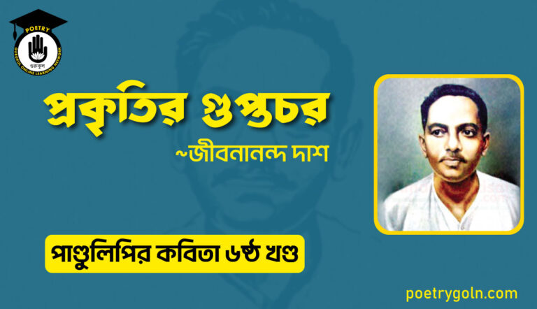 প্রকৃতির গুপ্তচর । জীবনানন্দ দাশ । পাণ্ডুলিপি কাব্যগ্রন্থ,২০০৫