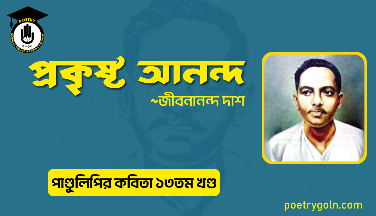 প্রকৃষ্ট আনন্দ । জীবনানন্দ দাশ । পাণ্ডুলিপি কাব্যগ্রন্থ,২০০৫