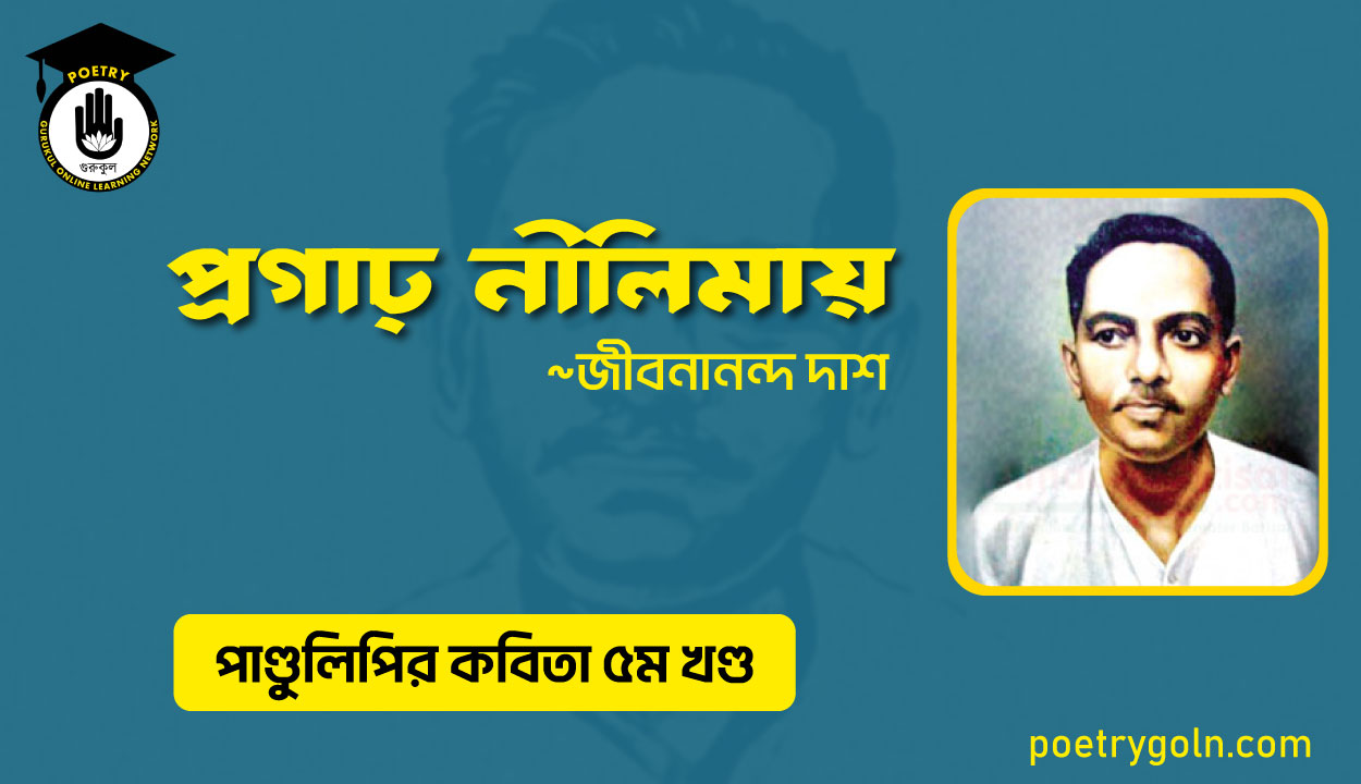 প্রগাঢ় নীলিমায় । জীবনানন্দ দাশ । পাণ্ডুলিপি কাব্যগ্রন্থ,২০০৫