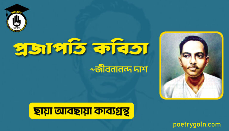 প্রজাপতি কবিতা । জীবনানন্দ দাশ । ছায়া আবছায়া কাব্যগ্রন্থ,২০০৪