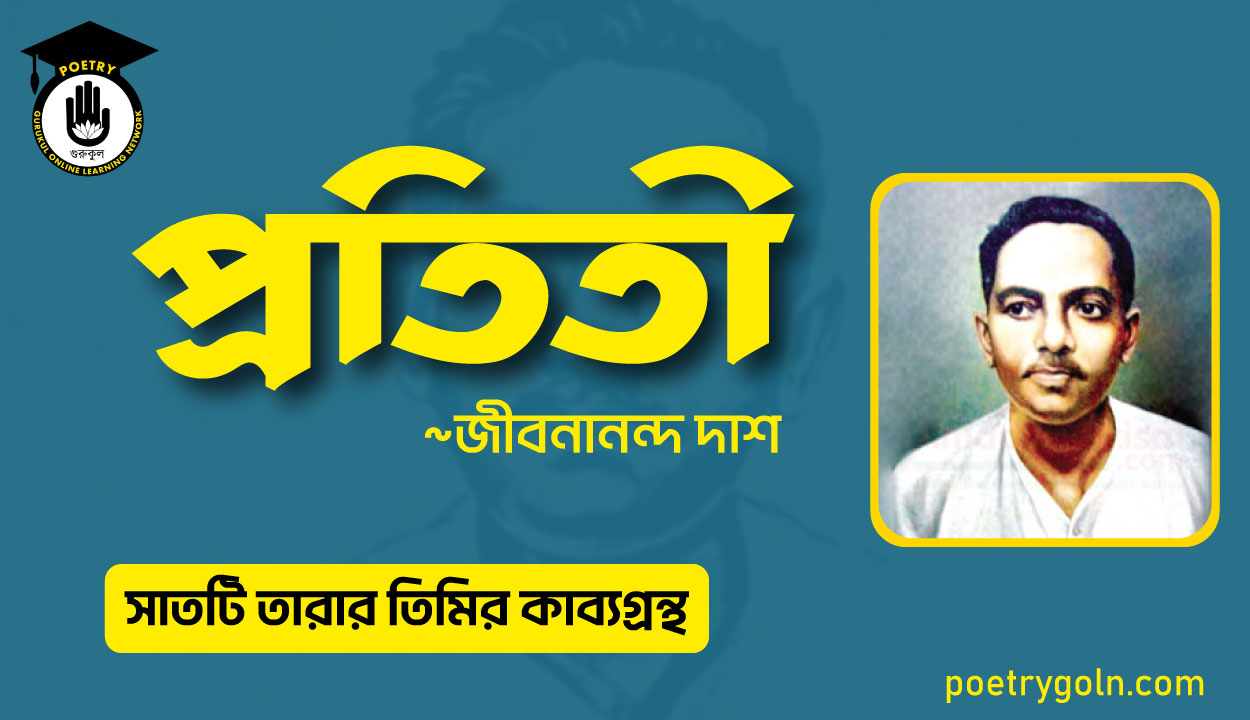প্রতিতী কবিতা - জীবনানন্দ দাশ ( সাতটি তারার তিমির কাব্যগ্রন্থ , ১৯৪৮)
